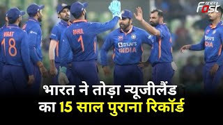 भारत ने तोड़ा न्यूजीलैंड का 15 साल पुराना रिकॉर्ड