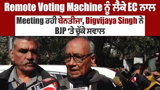 Remote Voting Machine ਨੂੰ ਲੈਕੇ EC ਨਾਲ Meeting ਰਹੀ ਬੇਨਤੀਜਾ, Digvijaya Singh ਨੇ BJP 'ਤੇ ਚੁੱਕੇ ਸਵਾਲ