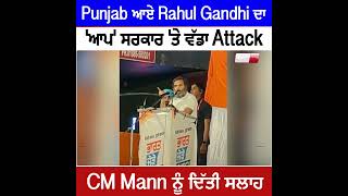 Punjab ਆਏ Rahul Gandhi ਦਾ 'ਆਪ' ਸਰਕਾਰ 'ਤੇ ਵੱਡਾ Attack, CM Mann ਨੂੰ ਦਿੱਤੀ ਸਲਾਹ