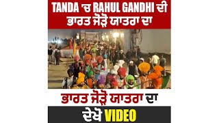 Tanda 'ਚ Rahul Gandhi ਦੀ ਭਾਰਤ ਜੋੜੋ ਯਾਤਰਾ ਦਾ ਹੋਇਆ ਸ਼ਾਨਦਾਰ ਸਵਾਗਤ, ਦੇਖੋ VIDEO