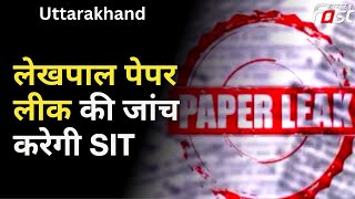 Lekhpal paper leak: उत्तराखंड लेखपाल पेपर लीक की जांच करेगी एसआईटी