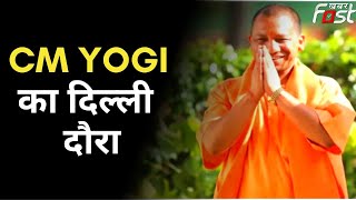 UP News: दिल्ली जाएंगे CM Yogi, दो दिवसीय राष्ट्रीय कार्यकारिणी की बैठक में लेंगे हिस्सा