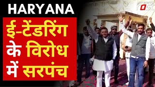 Haryana में ई-टेंडरिंग का सरपंच कर रहे विरोध, पंचायत मंत्री देवेंद्र बबली के खिलाफ की नारेबाजी