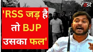 हम RSS और BJP को अलग-अलग नहीं देखते हैं, RSS जड़ है और BJP उसका फल। Congress | Kanhiya Kumar