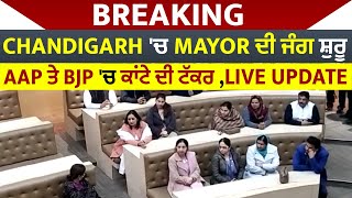 Breaking : Chandigarh 'ਚ Mayor ਦੀ ਜੰਗ ਸ਼ੁਰੂ, AAP ਤੇ BJP 'ਚ ਕਾਂਟੇ ਦੀ ਟੱਕਰ , Live Update