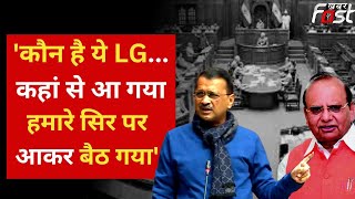 कौन है ये LG... हमारे सर पर आकर बैठ गया, विधानसभा में LG पर फूटा Kejriwal,का गुस्सा | Delhi