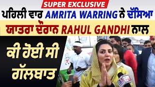 Super Exclusive: ਪਹਿਲੀ ਵਾਰ Amrita Warring ਨੇ ਦੱਸਿਆ ਯਾਤਰਾ ਦੌਰਾਨ Rahul Gandhi ਨਾਲ ਕੀ ਹੋਈ ਸੀ ਗੱਲਬਾਤ