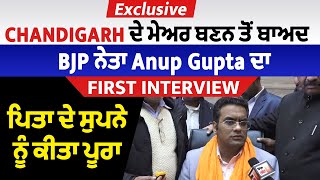 Chandigarh ਦੇ ਮੇਅਰ ਬਣਨ ਤੋਂ ਬਾਅਦ BJP ਨੇਤਾ Anup Gupta ਦਾ First Interview, ਪਿਤਾ ਦੇ ਸੁਪਨੇ ਨੂੰ ਕੀਤਾ ਪੂਰਾ