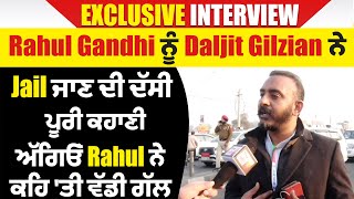 Exclusive:Rahul Gandhi ਨੂੰ Daljit Gilzian ਨੇ Jail ਜਾਣ ਦੀ ਦੱਸੀ ਕਹਾਣੀ,ਅੱਗਿਓਂ Rahul ਨੇ ਕਹਿ 'ਤੀ ਵੱਡੀ ਗੱਲ