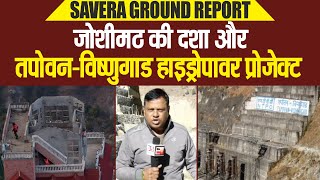 savera ground report जोशीमठ की दशा और तपोवन-विष्णुगाड हाइड्रोपावर प्रोजेक्ट