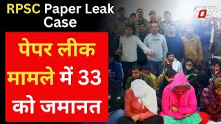 RPSC Paper Leak Case: पेपर लीक मामले में 33 लोगों को मिली जमानत | Rajasthan
