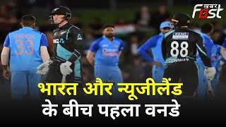 भारत और न्यूजीलैंड के बीच पहला वनडे, शुभमन गिल का शानदार डबल सेंचुरी