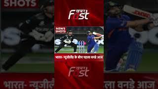 India VS New Zealand के बीच खेला जाएगा First ODI Match का मुकाबला