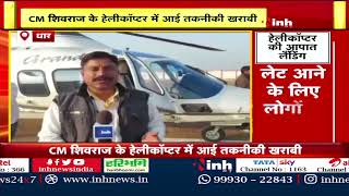 CM Shivraj Singh Chauhan के Helicopter की Emergency Landing | MP News | Hindi News | Latest News