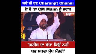 ਲਓ ਜੀ ਹੁਣ Charanjit Channi ਨੇ ਦੇ 'ਤਾ CM Mann ਨੂੰ ਜਵਾਬ 'ਗਰੀਬ ਦਾ ਬੱਚਾ ਕਿਉਂ ਨਹੀਂ ਬਣ ਸਕਦਾ ਮੁੱਖ ਮੰਤਰੀ'