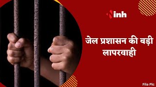 Raipur में जेल प्रशासन की बड़ी लापरवाही | एक बार फिर परिसर से कैदी फरार | Raipur Police