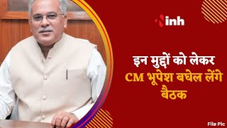 CM House में जनजाति सलाहकार परिषद की बैठक | इन मुद्दों को लेकर CM Bhupesh Baghel लेंगे बैठक