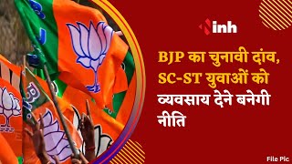BREAKING : BJP का चुनावी दांव, SC-ST युवाओं को व्यवसाय देने बनेगी नीति | Latest News