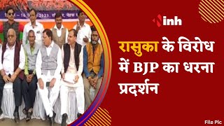 रासुका के विरोध में BJP का धरना प्रदर्शन | दबाव की राजनीति के लगाए आरोप | Latest News | Hindi News
