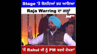 Stage 'ਤੇ ਬੋਲਦਿਆਂ ਭਰ ਆਇਆ Raja Warring ਦਾ ਗਲ੍ਹਾਂ 'ਮੈਂ Rahul ਜੀ ਨੂੰ PM ਬਣਦੇ ਦੇਖਣਾ'