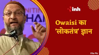Owaisi का 'लोकतंत्र' ज्ञान ! 'इस्लाम ने भारत को लोकतंत्र का तोहफा दिया' | Asaduddin Owaisi Statement