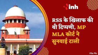 Defamation Case Against Digvijaya Singh : RSS के खिलाफ की थी टिप्पणी | MPMLA कोर्ट ने सुनवाई टाली