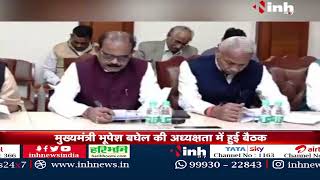 Chhattisgarh Tribal Advisory Council Meeting | CM Bhupesh Baghel की अध्यक्षता में हुई बैठक