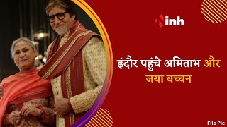 Amitabh Bachchan पहुंचे Indore, Kokilaben Dhirubhai Ambani Hospital का करेंगे उद्घाटन
