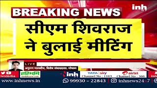 Breaking News : CM Shivraj Singh Chouhan ने बुलाई बैठक, सभी मंत्रियों को किया तलब | Latest News