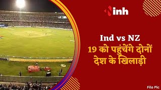 IND vs NZ : 19 january को पहुंचेंगे दोनों देश के खिलाड़ी, जानें मेन्यू | India Vs New Zealand