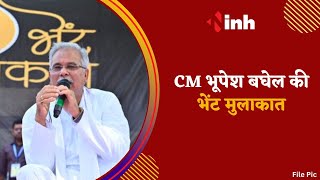 CG News | CM Bhupesh Baghel ने की भेंट- मुलाकात, ग्राम रंजना में विकास की घोषणा | Latest News