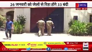 Rajasthan News | जेलों में बंद बंदियों के लिए एक अच्छी खबर, 26 जनवरी को जेलों से रिहा होंगे 33 बंदी