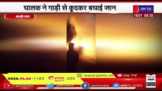 Bassi Raj. News | चलती गाड़ी में अचानक लगी आग, धू-धू कर जली कार, चालक ने गाड़ी से कूद कर बचाई जान