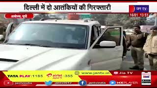 Ayodhya (UP) News |  दिल्ली में दो आतंकियों की गिरफ्तारी, अयोध्या में भी बढाई सुरक्षा  | JAN TV