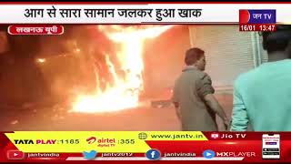 Lucknow (UP) News | लखनऊ के अमीनाबाद में दूकान में लगी आग, आग से सारा सामान जलकर हुआ खाक | JAN TV