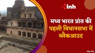 Moti Mahal: Madhya Bharat प्रांत की पहली विधानसभा में Blackout | MP News | Electricity Department