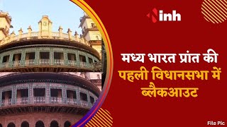 अंधेरे में Moti Mahal का Darbar, जानिए मध्य भारत की पहली Vidhan Sabha क्यों है आज ब्लैकआउट? MP News