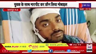 Chhatarpur (MP) News | आरोपियों के विरुद्ध मामला पंजीबद्ध, युवक के साथ मारपीट  कर छीन लिया मोबाइल
