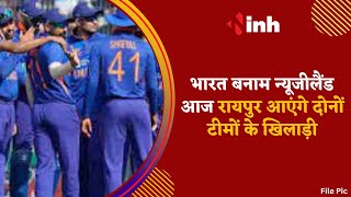 India vs New Zealand : आज Raipur आएंगे दोनों टीमों के खिलाड़ी, एयरपोर्ट पर कड़े इंतजाम