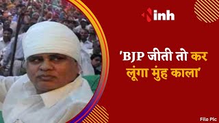 'BJP जीती तो कर लूंगा अपना मुंह काला'- Phool Singh Baraiya | Politics News | Latest News