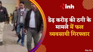 Jammu Kashmir Police पहुंची Ambikapur | डेढ़ करोड़ की ठगी के मामले में फल व्यवसायी गिरफ्तार | Fraud