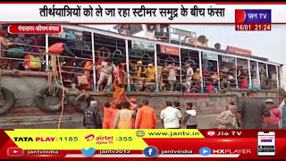 Gangasagar तीर्थयात्रियों को ले जा रहाे स्टीमर समुद्र के बीच फंसा, बचाव के लिए भेजे गए होवरक्राफ्ट