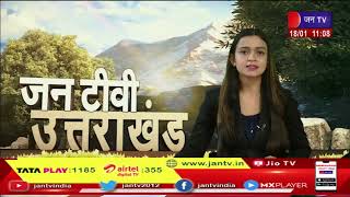 Uttarakhand | Uttarakhand News Bulletin 11 AM Dated 18 Jan 2023 | JAN TV