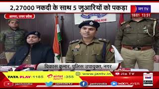 Agra UP News | कमला नगर थाना पुलिस को मिली सफलता, 2,27000 नकदी के साथ 5 जुआरियों को पकड़ा | JAN TV