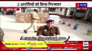 Kushinagar News | तस्करी कर ले जाई जा रही अंग्रेजी शराब बरामद, 2 आरोपियों को किया गिरफ्तार | JAN TV