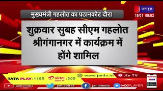 CM Ashok Gehlot का पंजाब दौरा, पठानकोट में Rahul की Bharat Jodo Yatra में होंगे शामिल