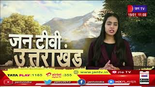 Uttarakhand | Uttarakhand News Bulletin 11 AM Dated 19 Jan 2023 | JAN TV