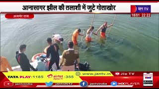 Ajmer Rajasthan | एएसपी दिव्या मित्तल मामले में नया खुलासा, आनासागर झील की तलासी में जुटे गोताखोर