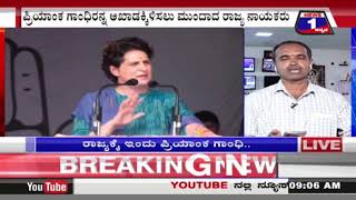 ರಾಜ್ಯಕ್ಕೆ ಜ್ಯೂ. ಇಂದಿರಾ ಪ್ರಿಯಾಂಕಾ ಗಾಂಧಿ ಎಂಟ್ರಿ..| News 1 Kannada | Mysuru
