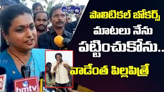 Minister Roja Strong Counter to Hyper Aadi & Pawan Kalyan Comments | Chandrababu | Top Telugu TV